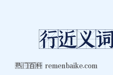 鮮魚行近义词是什么意思的图片
